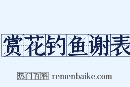 赏花钓鱼谢表是什么意思的图片